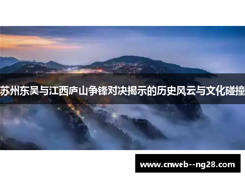苏州东吴与江西庐山争锋对决揭示的历史风云与文化碰撞 苏州东吴与江西庐山争锋对决揭示的历史风云与文化碰撞