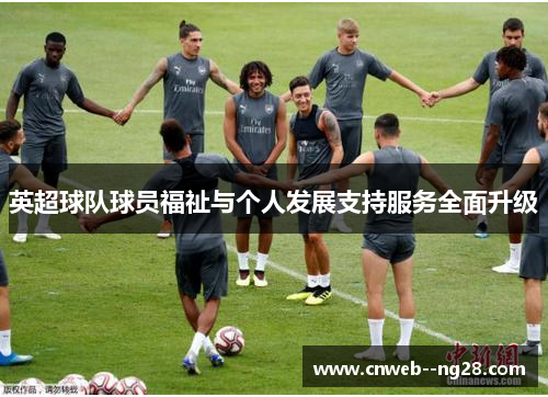 英超球队球员福祉与个人发展支持服务全面升级