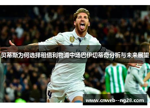 贝蒂斯为何选择租借利物浦中场巴伊切蒂奇分析与未来展望