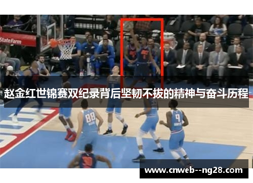 赵金红世锦赛双纪录背后坚韧不拔的精神与奋斗历程 赵金红世锦赛双纪录背后坚韧不拔的精神与奋斗历程