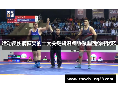 运动员伤病恢复的十大关键知识点助你重回巅峰状态