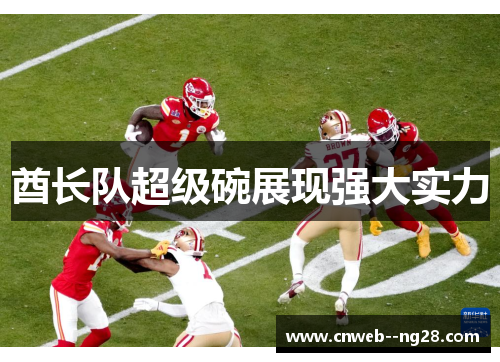 酋长队超级碗展现强大实力
