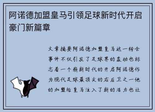 阿诺德加盟皇马引领足球新时代开启豪门新篇章