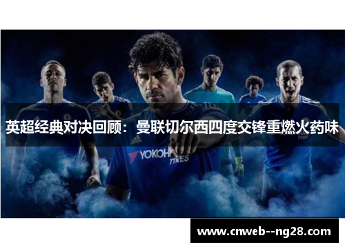 英超经典对决回顾：曼联切尔西四度交锋重燃火药味