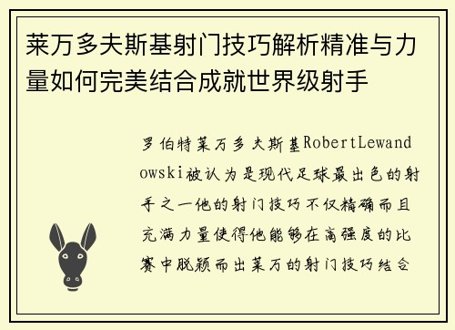 莱万多夫斯基射门技巧解析精准与力量如何完美结合成就世界级射手