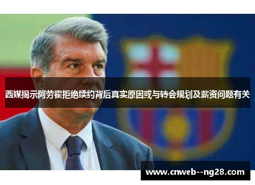 西媒揭示阿劳霍拒绝续约背后真实原因或与转会规划及薪资问题有关
