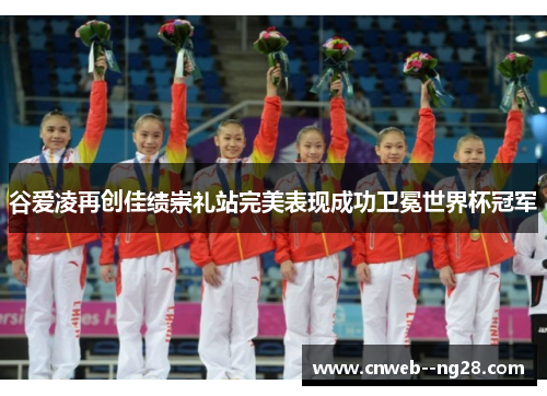 谷爱凌再创佳绩崇礼站完美表现成功卫冕世界杯冠军