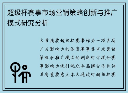 超级杯赛事市场营销策略创新与推广模式研究分析
