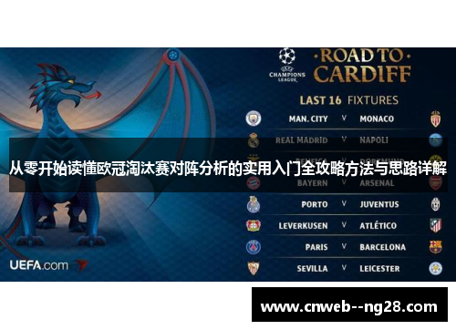 从零开始读懂欧冠淘汰赛对阵分析的实用入门全攻略方法与思路详解