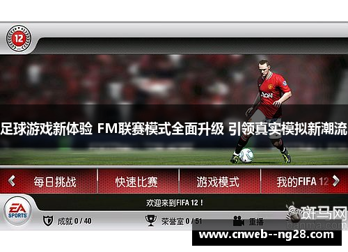 足球游戏新体验 FM联赛模式全面升级 引领真实模拟新潮流