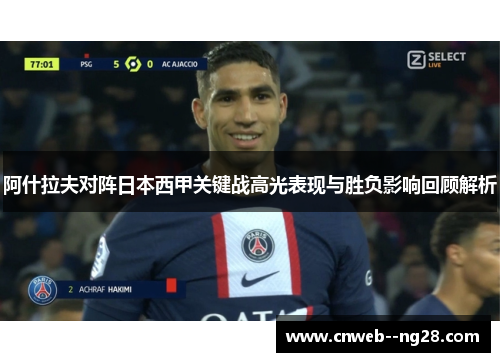 阿什拉夫对阵日本西甲关键战高光表现与胜负影响回顾解析