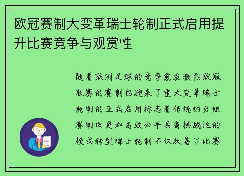 欧冠赛制大变革瑞士轮制正式启用提升比赛竞争与观赏性