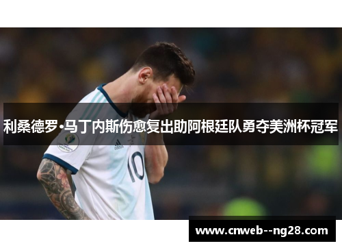 利桑德罗·马丁内斯伤愈复出助阿根廷队勇夺美洲杯冠军