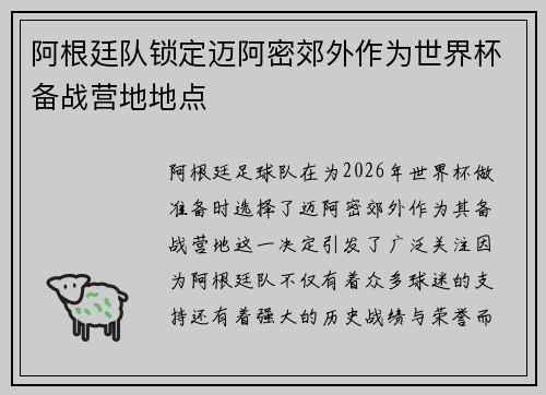 阿根廷队锁定迈阿密郊外作为世界杯备战营地地点