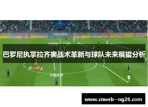 巴罗尼执掌拉齐奥战术革新与球队未来展望分析