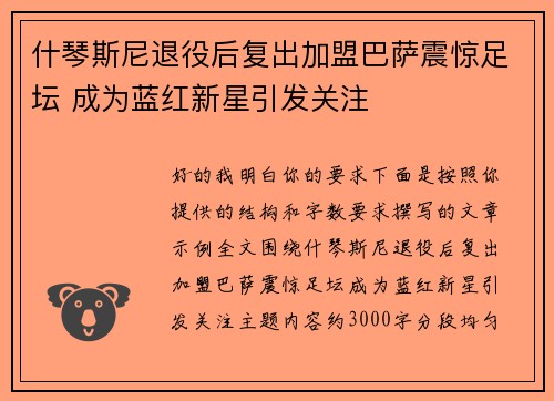什琴斯尼退役后复出加盟巴萨震惊足坛 成为蓝红新星引发关注