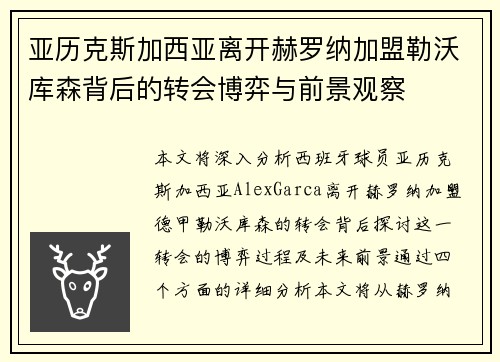 亚历克斯加西亚离开赫罗纳加盟勒沃库森背后的转会博弈与前景观察