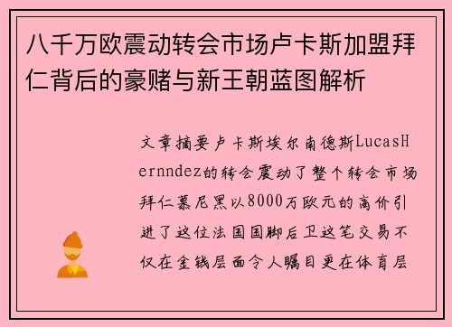 八千万欧震动转会市场卢卡斯加盟拜仁背后的豪赌与新王朝蓝图解析