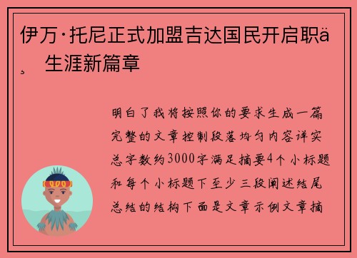 伊万·托尼正式加盟吉达国民开启职业生涯新篇章