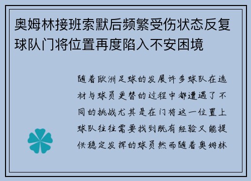 奥姆林接班索默后频繁受伤状态反复球队门将位置再度陷入不安困境
