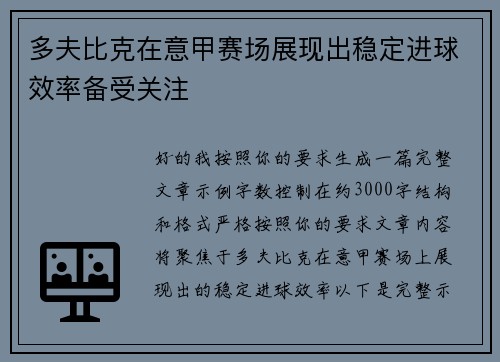 多夫比克在意甲赛场展现出稳定进球效率备受关注 多夫比克在意甲赛场展现出稳定进球效率备受关注