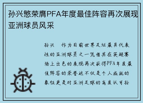 孙兴慜荣膺PFA年度最佳阵容再次展现亚洲球员风采