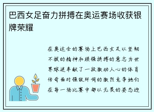 巴西女足奋力拼搏在奥运赛场收获银牌荣耀