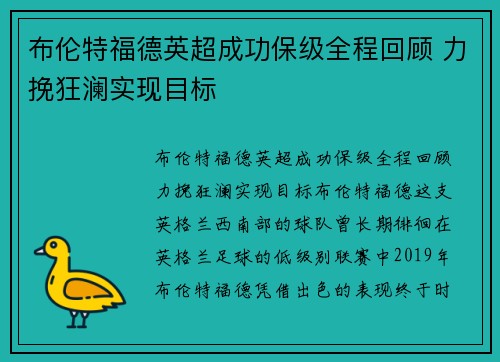 布伦特福德英超成功保级全程回顾 力挽狂澜实现目标