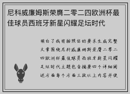 尼科威廉姆斯荣膺二零二四欧洲杯最佳球员西班牙新星闪耀足坛时代 尼科威廉姆斯荣膺二零二四欧洲杯最佳球员西班牙新星闪耀足坛时代