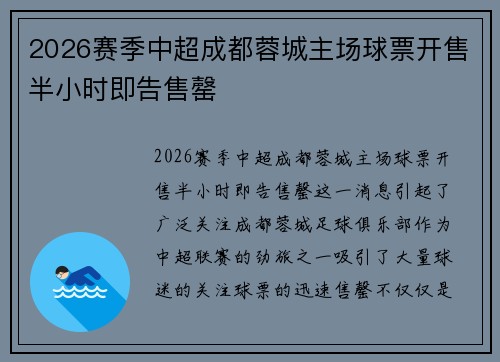 2026赛季中超成都蓉城主场球票开售半小时即告售罄
