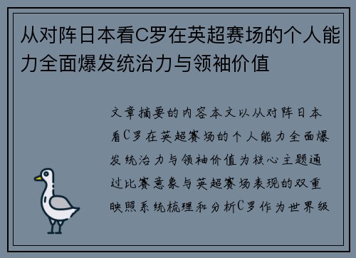 从对阵日本看C罗在英超赛场的个人能力全面爆发统治力与领袖价值