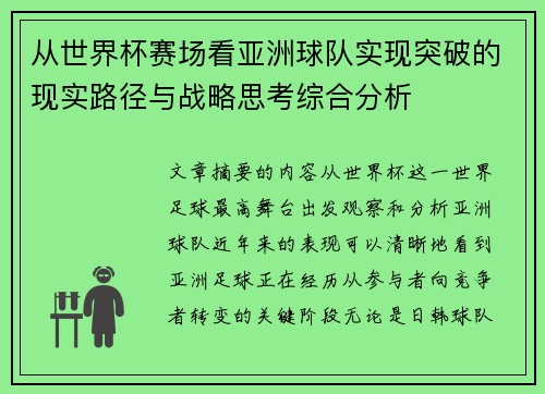 从世界杯赛场看亚洲球队实现突破的现实路径与战略思考综合分析