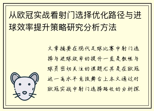 从欧冠实战看射门选择优化路径与进球效率提升策略研究分析方法 从欧冠实战看射门选择优化路径与进球效率提升策略研究分析方法