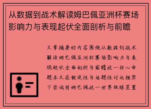 从数据到战术解读姆巴佩亚洲杯赛场影响力与表现起伏全面剖析与前瞻 从数据到战术解读姆巴佩亚洲杯赛场影响力与表现起伏全面剖析与前瞻