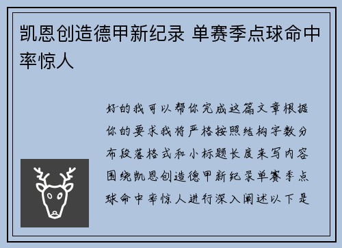 凯恩创造德甲新纪录 单赛季点球命中率惊人 凯恩创造德甲新纪录 单赛季点球命中率惊人