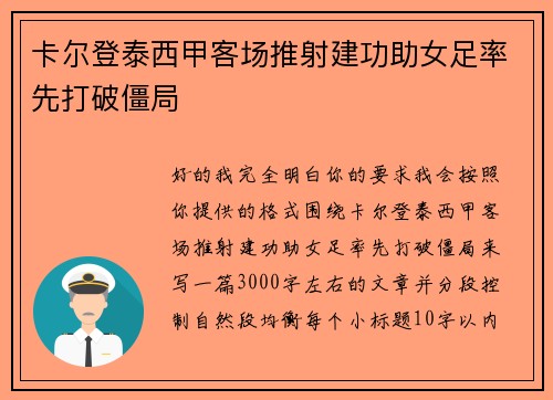 卡尔登泰西甲客场推射建功助女足率先打破僵局 卡尔登泰西甲客场推射建功助女足率先打破僵局