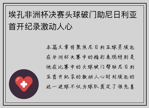埃孔非洲杯决赛头球破门助尼日利亚首开纪录激动人心 埃孔非洲杯决赛头球破门助尼日利亚首开纪录激动人心