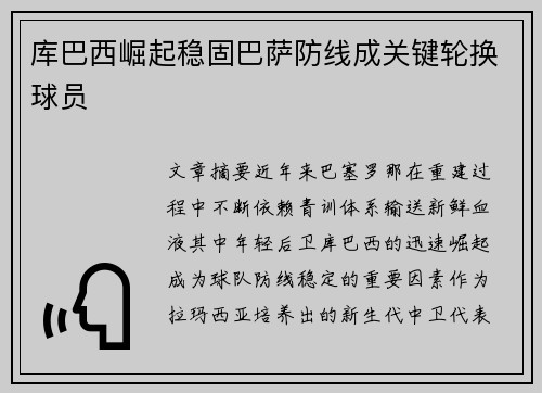 库巴西崛起稳固巴萨防线成关键轮换球员 库巴西崛起稳固巴萨防线成关键轮换球员
