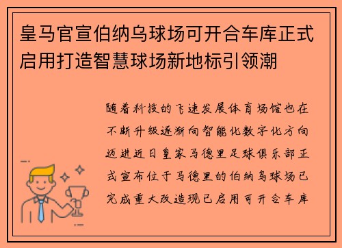 皇马官宣伯纳乌球场可开合车库正式启用打造智慧球场新地标引领潮 皇马官宣伯纳乌球场可开合车库正式启用打造智慧球场新地标引领潮