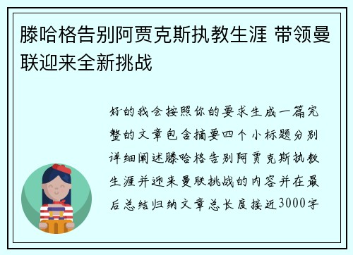 滕哈格告别阿贾克斯执教生涯 带领曼联迎来全新挑战 滕哈格告别阿贾克斯执教生涯 带领曼联迎来全新挑战