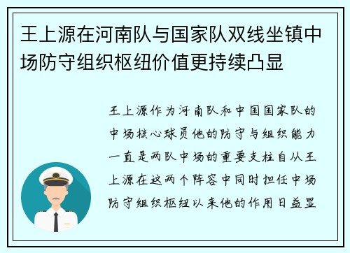 王上源在河南队与国家队双线坐镇中场防守组织枢纽价值更持续凸显 王上源在河南队与国家队双线坐镇中场防守组织枢纽价值更持续凸显