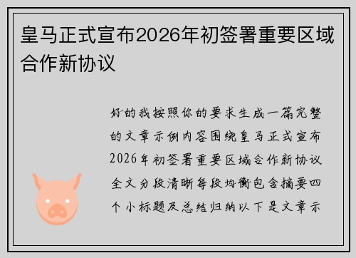 皇马正式宣布2026年初签署重要区域合作新协议 皇马正式宣布2026年初签署重要区域合作新协议