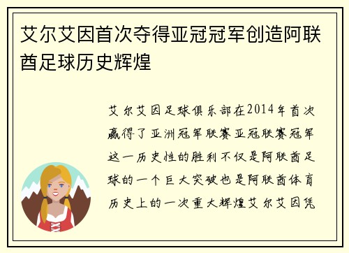 艾尔艾因首次夺得亚冠冠军创造阿联酋足球历史辉煌 艾尔艾因首次夺得亚冠冠军创造阿联酋足球历史辉煌