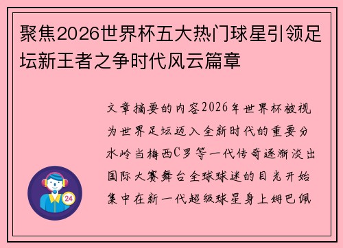 聚焦2026世界杯五大热门球星引领足坛新王者之争时代风云篇章 聚焦2026世界杯五大热门球星引领足坛新王者之争时代风云篇章