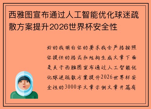 西雅图宣布通过人工智能优化球迷疏散方案提升2026世界杯安全性 西雅图宣布通过人工智能优化球迷疏散方案提升2026世界杯安全性