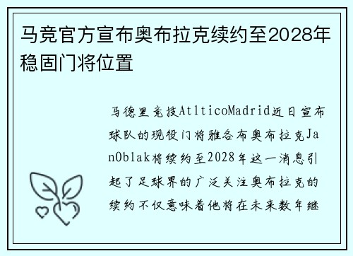 马竞官方宣布奥布拉克续约至2028年稳固门将位置 马竞官方宣布奥布拉克续约至2028年稳固门将位置