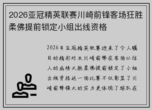 2026亚冠精英联赛川崎前锋客场狂胜柔佛提前锁定小组出线资格 2026亚冠精英联赛川崎前锋客场狂胜柔佛提前锁定小组出线资格