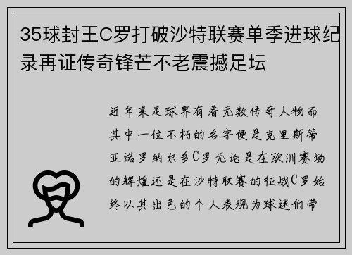 35球封王C罗打破沙特联赛单季进球纪录再证传奇锋芒不老震撼足坛 35球封王C罗打破沙特联赛单季进球纪录再证传奇锋芒不老震撼足坛