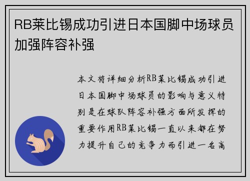 RB莱比锡成功引进日本国脚中场球员加强阵容补强 RB莱比锡成功引进日本国脚中场球员加强阵容补强