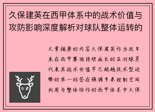 久保建英在西甲体系中的战术价值与攻防影响深度解析对球队整体运转的意义 久保建英在西甲体系中的战术价值与攻防影响深度解析对球队整体运转的意义